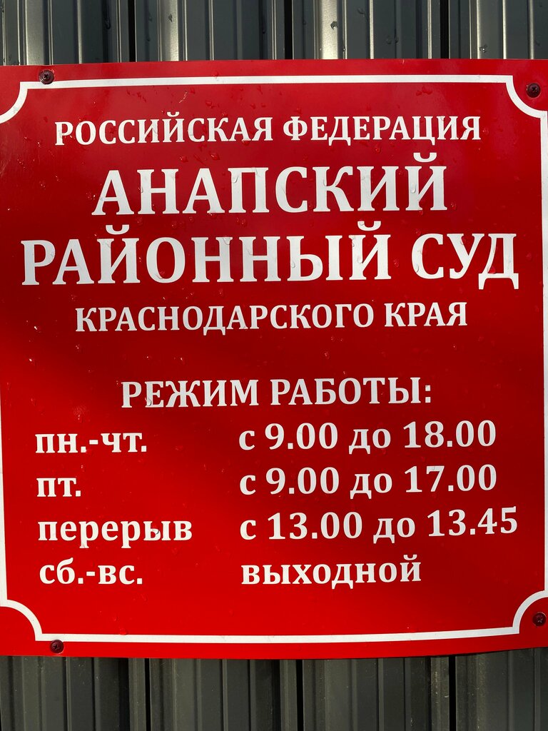 Court Анапский районный суд Краснодарского края, Anapa, photo