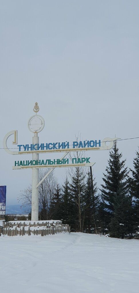 Въездной знак Тункинский район, национальный парк, Республика Бурятия, фото