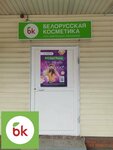 Белорусская косметика (Волковская ул., вл2А/3), магазин парфюмерии и косметики в Люберцах