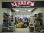 Sakvoyaj (Tutaevskoe Highway, 1), bags and suitcases store