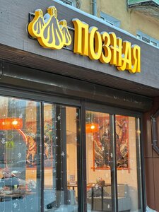 Позная (ул. Подбельского, 2), кафе в Братске
