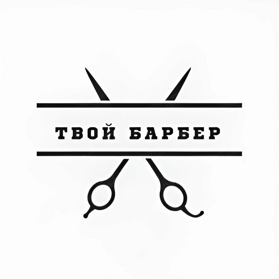 Твой Барбер