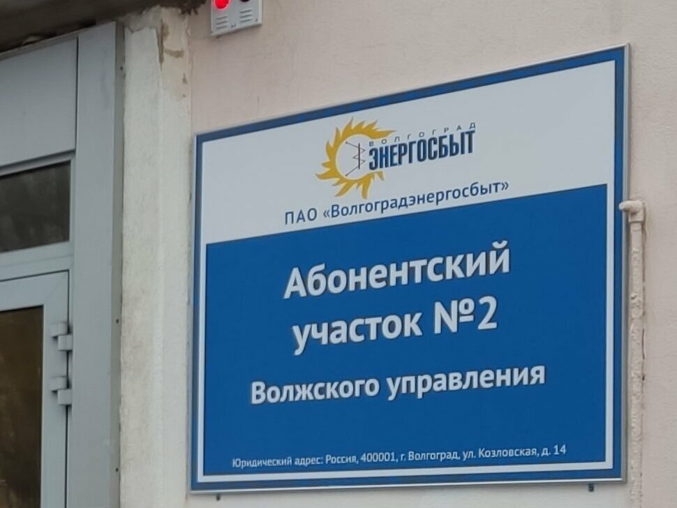 Cash and settlement center Волгоградэнергосбыт, абонентский участок № 2, Volzhskiy, photo