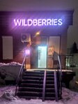 Wildberries (ulitsa Lenina, 10В) ، نقطة تسليم