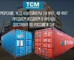 ТСМ Контейнеры, фирма по продаже морских, железнодорожных контейнеров и рефконтейнеров (2-я Дальняя ул., 3А, Челябинск), контейнеры в Челябинске