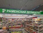 Раменский деликатес (ул. Есенина, 13Г), магазин продуктов в Рязани