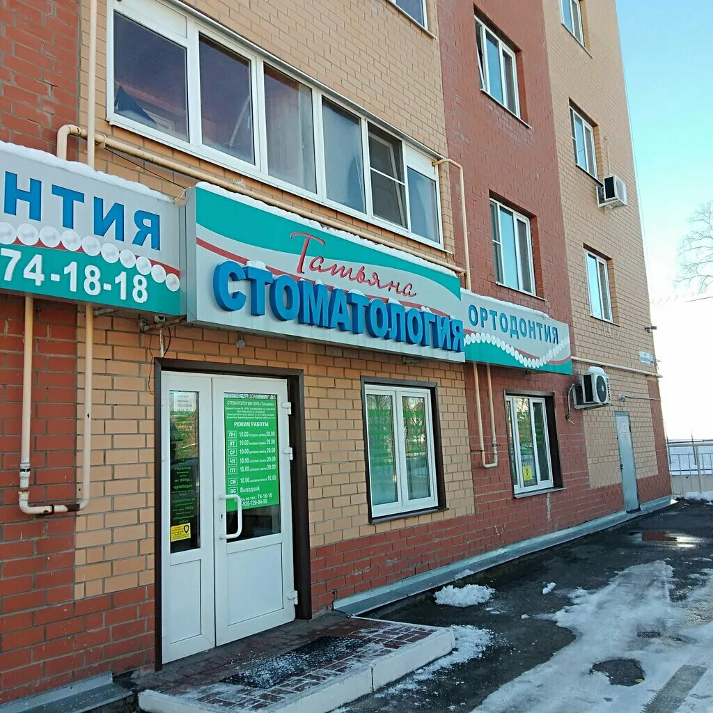 Стоматологическая клиника Татьяна, Курск, фото