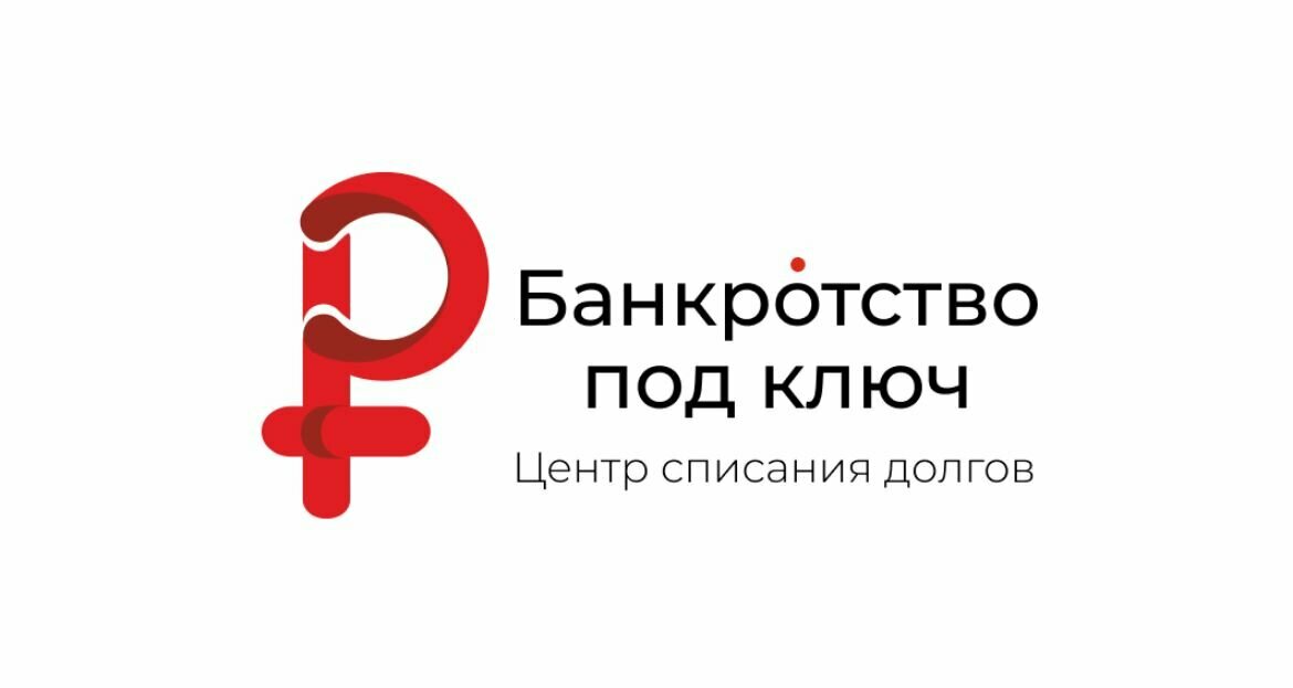 Банкротство под ключ
