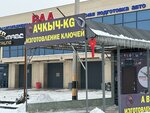Ачкыч-KG (Jaiyl Baatyr Street, 224/1), manufacture and repair of keys