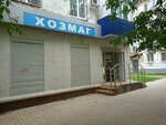ХозМаг (ulitsa Mironova, 17) ، متجر للمستلزمات المنزلية