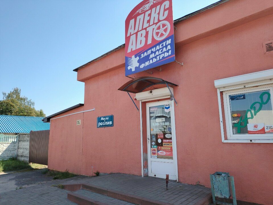 Auto parts and auto goods store Алекс-Авто, Bobruisk, photo