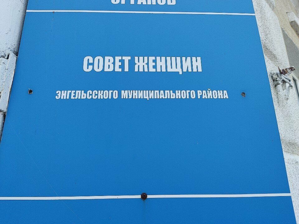 Political parties Совет женщин Энгельсского муниципального района, Engels, photo