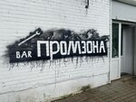 Промзона (Oktyabrskiy Avenue, 6) ، حانة، بار