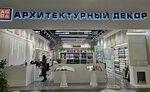 Arkhitekturnyi dekor (ulitsa Fedyuninskogo, 43), hardware store
