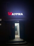Шаурма (Bolshaya Spasskaya Street, 68), fast food