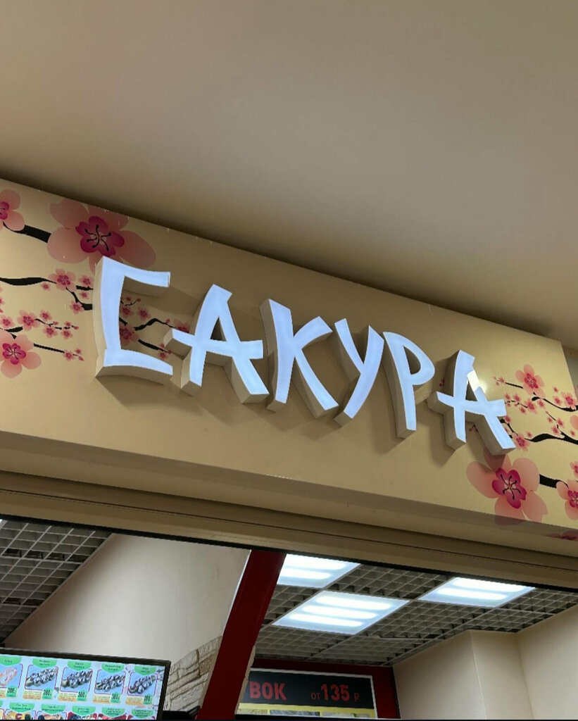 Sushi bar Сакура, Nizhny Novgorod, photo