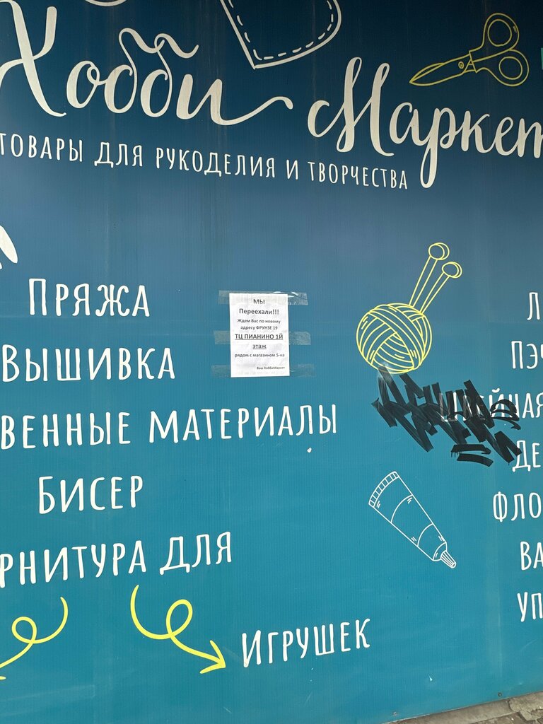 Товары для творчества и рукоделия ХоббиМаркет, Артём, фото