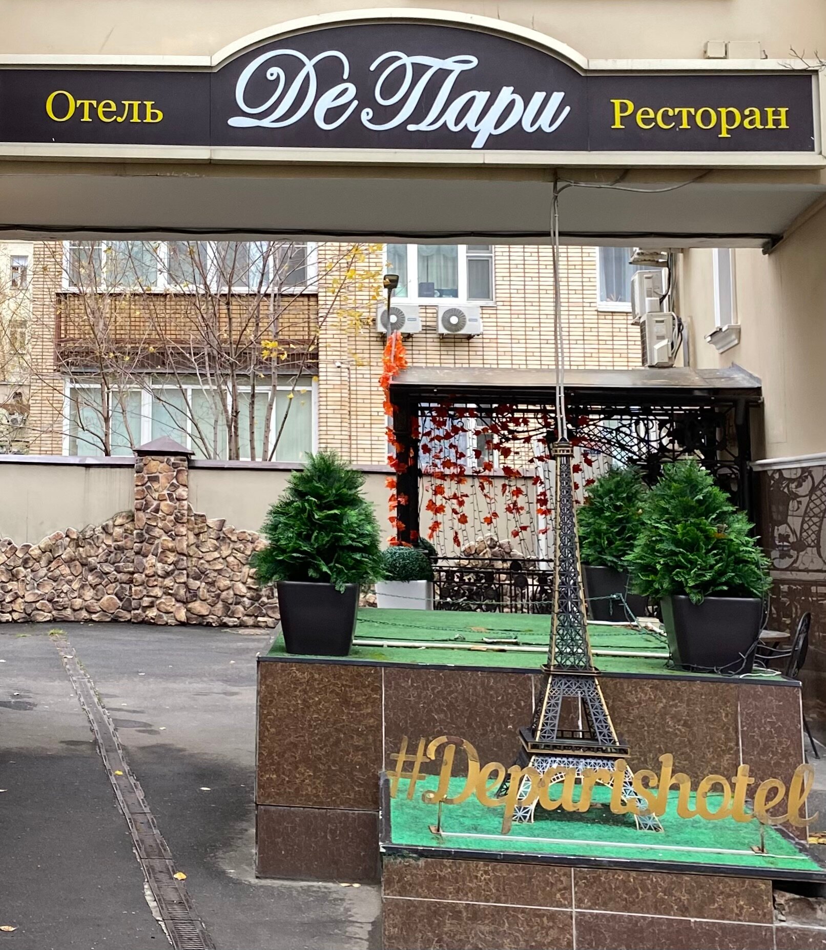 Фото Де Пари
