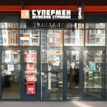 Супермен (Parkovaya ulitsa, 50) ، صالون حلاقة