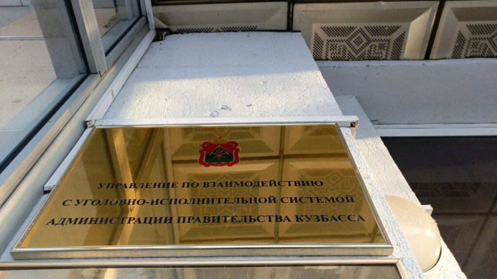 Administration Upravleniye po vzaimodeystviyu s ugolovno-ispolnitelnoy sistemoy Administratsii Kemerovskoy oblasti, Kemerovo, photo