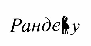 Рандеву