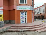 АлфавитУм (Tchaikovskogo Street, 16), children's developmental center