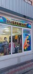 Vybrazhulja (ulitsa Mira, 93), tienda de ropa para niños