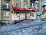 Победа (Karla Marksa Avenue, 42), thrift store
