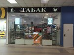 Табак (Altufyevskoye Highway, 70к1), tobacco and smoking accessories shop