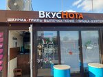 ВкусНота (Chkalovskaya ulitsa, 10Ас2) ، مقهى