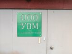 УВМ-Стальконструкция (пр. Стройиндустрии, 28, Новоуральск), металлоконструкции в Новоуральске