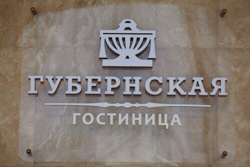 Гостиница Губернская в Калужской области