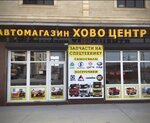 Howo-tsentr (Amet-Khana Sultana Avenue, 52), auto parts and auto goods store
