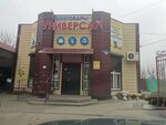 Универсал (stanitsa Kalnibolotskaya, ulitsa Lenina, 25), hardware store