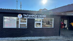 Таганрогский колбасный завод (Naro-Fominsk, Shibankova Street, 89А), butcher shop