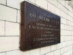 Площадь 60-летия СССР (Lomonosovsky Avenue, 11/70), memorial plaque, foundation stone