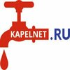 Капельнет