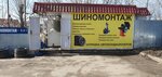 Шиномонтажная мастерская (ulitsa Krasnoy Pozitsii, 32/1), tire service