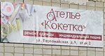 Кокетка (Pervomayskaya ulitsa, 9), tailor