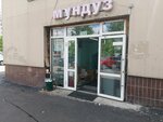 Munduz.ru (Volgogradsky Avenue, 10с2), grocery