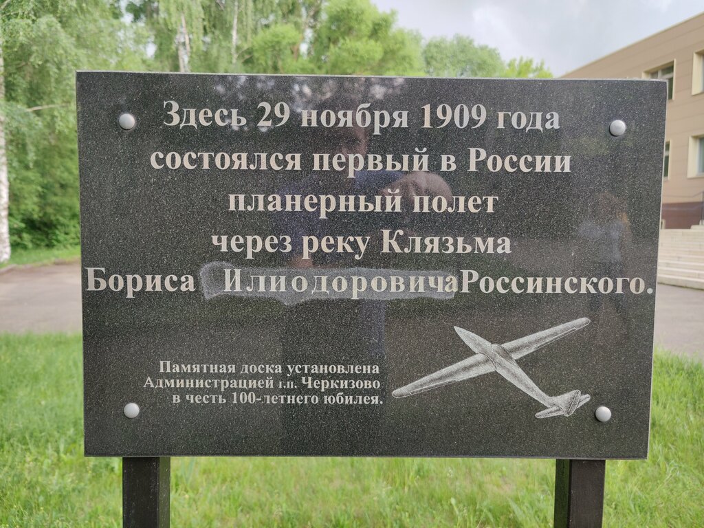 نصب تذكاري للحرب، مقبرة جماعية Первому русскому планерному полёту Б.И. Россинского ، موسكو ومحافظة موسكو، صورة