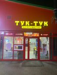 Tuk-Tuk (rabochiy posyolok Oktyabrskiy, Privokzalnaya ulitsa, 17А) ، وجبات سريعة