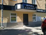 Фрейд Cabinet (Tolmachyova Street, 13), psychological counseling