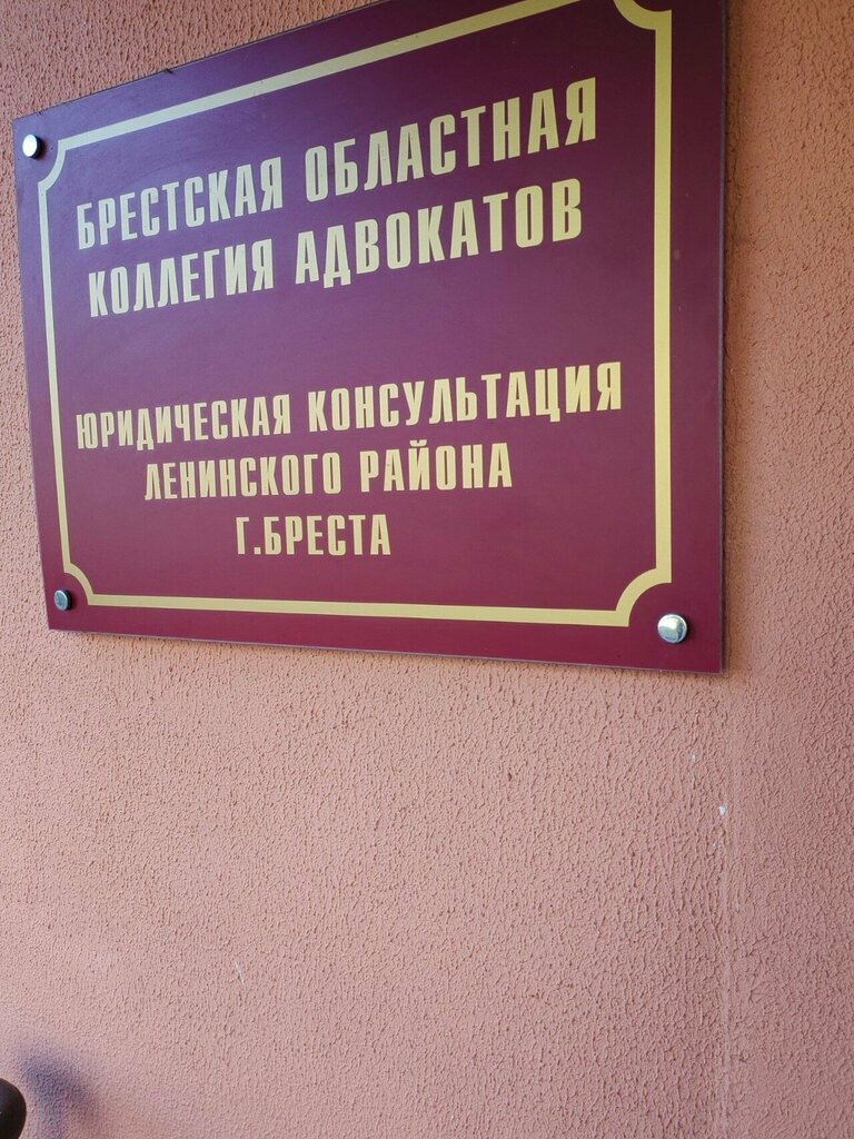 محامي Yuridicheskaya konsultatsiya Leninskogo rayona g. Bresta ، ، صورة