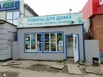 Товары для дома (21-ya Amurskaya ulitsa, 20Б/2) ، متجر للمستلزمات المنزلية