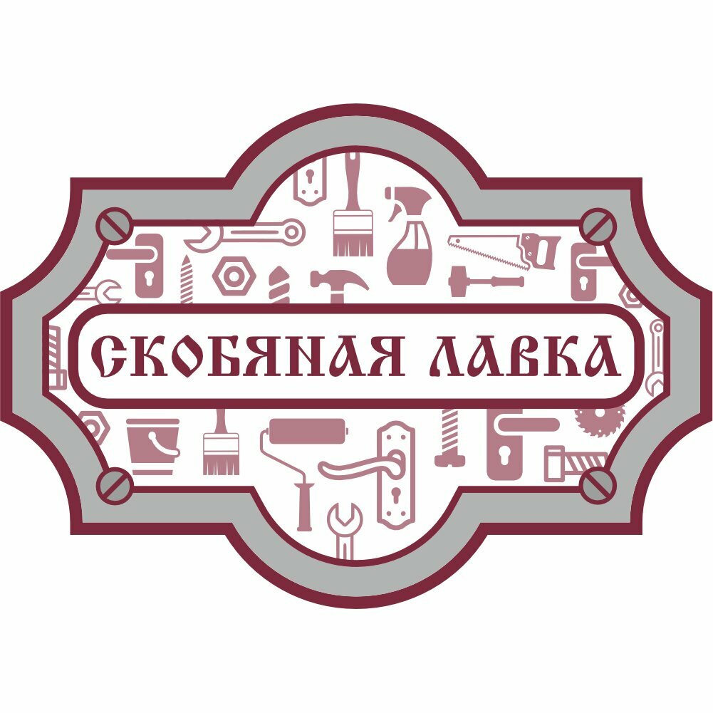 Скобяная Лавка
