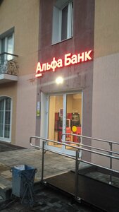 Альфа-Банк, проспект Ленина, 38 — Ковров