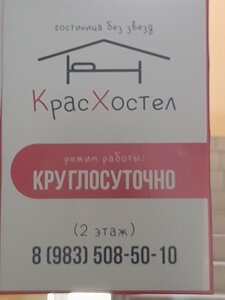Красхостел