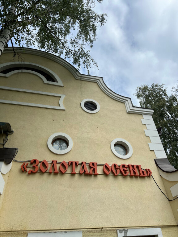 Фото Золотая осень