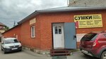 Сумки (Lenina Avenue, 2В) ، أكياس وحقائب السفر